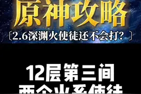#流风眷堇庭 #原神攻略 #原神 #游戏合集精选 2.6深渊12层火使徒饱受折磨？不妨用用这个方法！视频封面