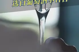 白葡萄酒怎么选？记住这3个字母！#酒 #微醺 #葡萄酒视频封面