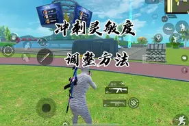 更新之后一面板轮盘冲刺灵敏度的正确调法