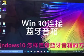#笔记本连接蓝牙音箱教程 #山塘街#初四打卡视频封面