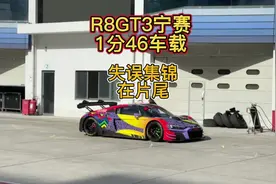 R8GT3 升级Evo II套件后宁波国际赛道首试 #赛道 #抖音汽车视频封面