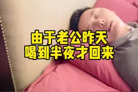 老公喝酒晚回家 就用这招#情侣日常 #vlog情侣视频封面