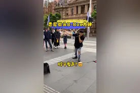 这样的街头#bbox 大神，什么级别？#澳骄攻略 #在家带你看世界视频封面