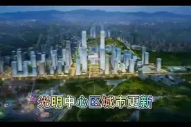 光明中心科学城区域旧改#城市更新项目 #回迁房视频封面