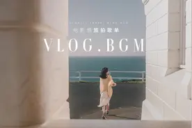 20首被问爆的BGM背景音乐分享🎵 高级感旅行VLOG必备歌单 #旅行视频封面