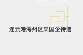 94年，入职连云港海州区某国企两年待遇情况#校园招聘 #就业指导视频封面