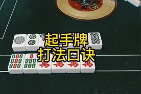 麻将起手牌打法技巧#麻将教学 #麻将书籍 #麻将 #麻将麻将抖起来视频封面