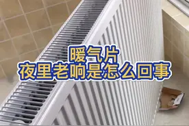 暖气片夜里老响是什么原因#暖气片响视频封面
