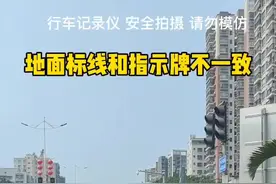 当地面标线和标志牌不一致的时候，该怎么办呢？#汽车知识 #汽车#地面标线和标示牌不一样 视频封面