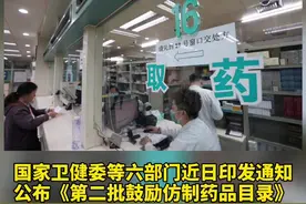 国家卫健委等六部门近日印发通知，公布《第二批鼓励仿制药品目录》，包含阿福特罗、奥贝胆酸等17种。视频封面