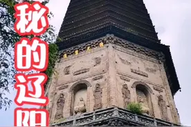神秘的辽阳白塔，至今有三大未解之谜#历史古迹 #旅行推荐官 @抖音短视频 视频封面