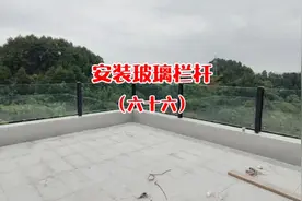 今天安装楼顶的玻璃栏杆，屋顶平台的效果就呈现出来了，满意！视频封面