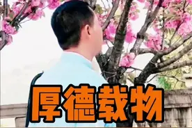 地薄者大物不产，水浅者大鱼不游…，君子以厚德载物#厚德载物#国学智慧#传统文化 视频封面