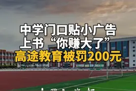 中学门口贴小广告，上书“你赚大了”，高途教育被罚200元#中学#小广告#高途教育@抖音短视频视频封面