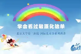 学会看过敏原化验单 #全民健康首都有我  #科普   #儿科视频封面