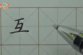 王洪涛老师讲解【互】字书写！ #写字#练字#硬笔书法#书法
