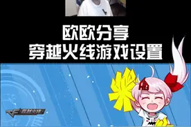 欧欧分享穿越火线游戏设置，快点收藏吧#穿越火线视频封面