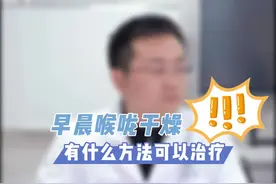 早晨喉咙干燥有什么方法可以治疗？#医学科普 #科普健康知识 #科普一下 #医学知识科普 #健康科普 #抖医医生 #医学常识 #健康 视频封面
