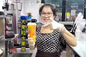 大果粒水果茶商用教程来了，每个店都有的水果茶#奶茶店创业视频封面