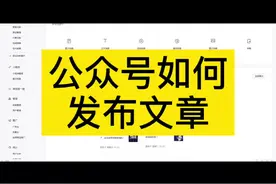 公众号如何发布文章，多篇文章发布教程#我要上热门 #公众号视频封面