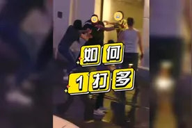 1打多这样赢！3个街头防身实例，漏斗原则！#防身 #武术视频封面