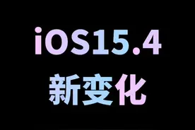 iOS15.4新变化，支持流量更新系统#iOS15 #iphone #苹果手机视频封面