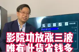 影院功放涨三波，唯有此货省钱多-天逸2300#科普知识 #电声 #家庭影院 #电影院#高清 #私人影院视频封面