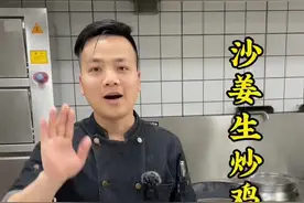 沙姜在广东用途广泛，沙姜有一种独特的香味。常常都会用在鸡身上，两者结合起来，天衣无缝，味道更突出。沙姜生炒鸡，回味无穷#跟着抖音做美食 #抖音美食创作人،视频封面