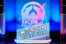 2022KPL春季赛常规赛第三轮分组。B组已经全部放假了视频封面