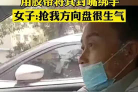 #因不满丈夫指挥自己开车女子用胶带将其封嘴绑手 2月8日，湖北襄阳。余女士驾驶私家车时，坐在副驾的丈夫担心其技术和安危，不停的在旁边指挥。为阻止丈夫继续絮叨，她拿出胶带，直接把其嘴和手绑起来。余女士称，自己虽然是女司机，但已是九年驾龄，零违章，而丈夫总担心自己技术不行 #搞笑  #驾照 #夫妻 #女性 #车技 #行车安全 视频封面