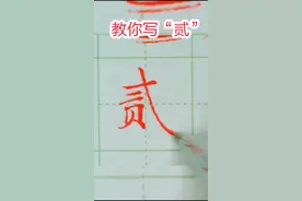 #轻知识计划 #一起练字 #写字 #书法 #练字 教你写“贰”@抖音小助手 @抖音文化站 @抖音能量站视频封面