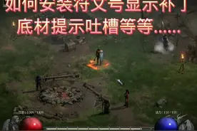 #暗黑2重制版 
