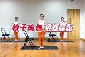 椅子瑜伽-极塑腰腹
锻炼要腹部肌肉，改善体态，减少脂肪堆积。视频封面