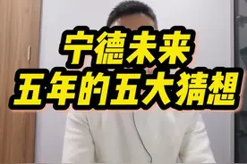 宁德人不可不知道，宁德未来五年的五大猜想#干货 #宁德 #城市 #发展 #未来可期视频封面