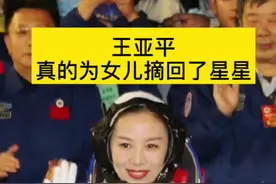 王亚平真的给女儿摘回了星星#王亚平#摘星星 #王亚平想给女儿摘星星回来 #神舟十三 #神舟13@抖音短视频视频封面