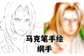马克笔画一只纲手 #手绘 #画渣日常 #动漫 #火影忍者 #绘画视频封面