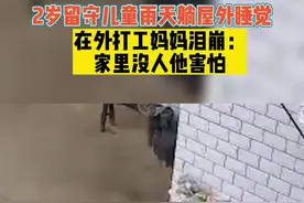 2岁留守儿童雨天躺屋外睡觉，在外打工妈妈泪崩：家里没人他害怕#关爱留守儿童 #泪崩瞬间 #儿子视频封面