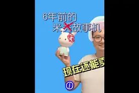 ［考古开箱］6年前的米兔故事机现在还在热销1#米家 #智能家居