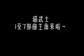 #制作不易不喜勿喷 猫武士主角大集结！#猫武士火星 #猫武士叶池视频封面