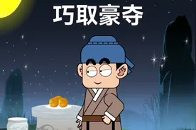 中华成语故事【巧取豪夺】视频封面