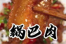 锅巴肉是这样做的，你学废了没有呢#锅巴肉片视频封面