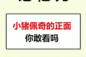 小猪佩奇的正面你见过吗？😂#小猪佩奇 #正脸 #dou出新知 #夏天还能这么玩 #动漫 #这个视频有点料
