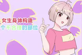女生身体构造的4个bug级的存在，也太不合理了吧！视频封面