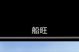 长江流域严禁江船入海，为什么两广的可以？#船旺 视频封面
