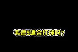 韦德9适合打球吗？#球鞋#球鞋修复#球鞋洗护#哎呦喂你鞋真好看 视频封面