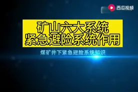 矿山避险六大系统—紧急避险系统介绍#矿山六大系统视频封面