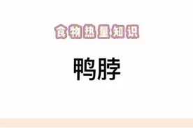 鸭脖一次吃34块够吃吗#减肥 #减脂 #食物热量 #鸭脖 视频封面