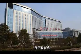 县级人民医院的院长行政级别是正科，由于是事业单位视频封面