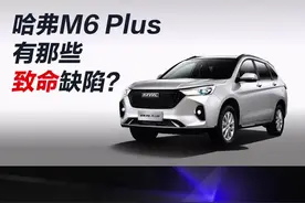 哈弗M6plus有那些致命缺点？花6、7万买它值不值得？#哈弗m6plus #哈弗h6 #哈弗 #懂车帝视频封面