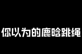 鹿boss教你跳大绳的正确打开方式@鹿晗 #鹿晗 #鹿饭 视频封面